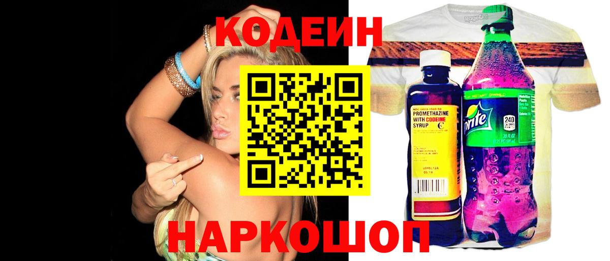 Кодеин Purple Drank Тосно