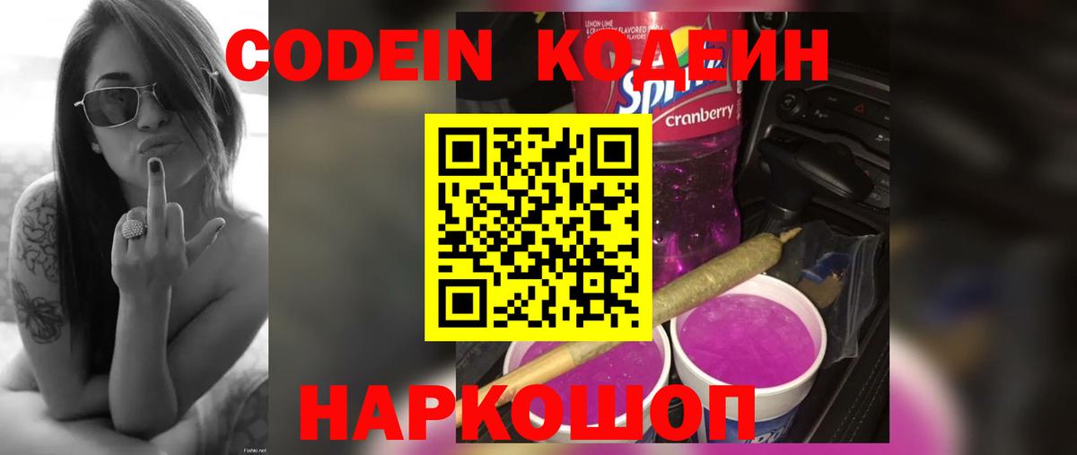 Кодеиновый сироп Lean Purple Drank  Codein Purple Drank  Вход с VPN  Тосно 